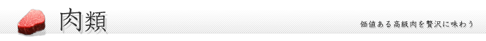 肉類