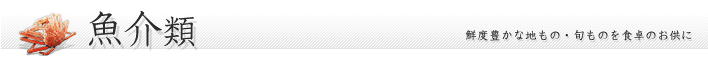 魚介類
