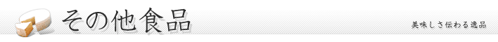 その他食品