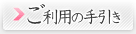 ご利用の手引き