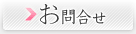 お問合せ