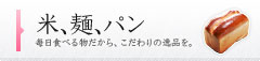 米・麺・パン