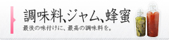 調味料