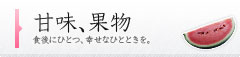 スイーツ・果物