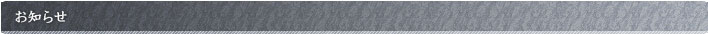 お知らせ
