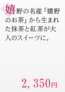 とろっとした食感のプリンに抹茶ソースをかけると目からも美味しさが伝わってきます。