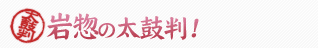 岩惣の太鼓判