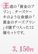 王道の「黄金のプリン」、チーズケーキのような食感の「黄金のチーズプリン」6個ずつ入った12個セットです。